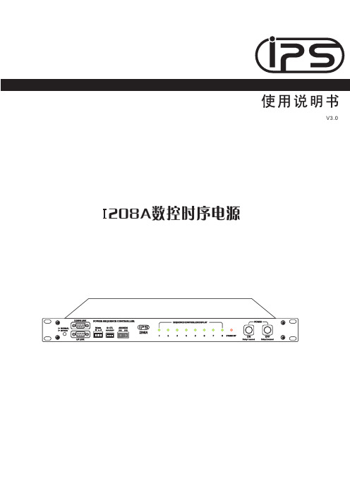 208A数控电源时序V3.0说明书