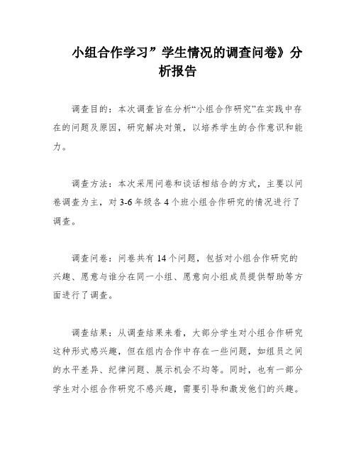 小组合作学习”学生情况的调查问卷》分析报告