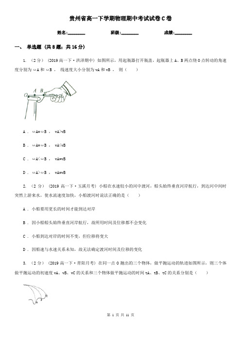 贵州省高一下学期物理期中考试试卷C卷