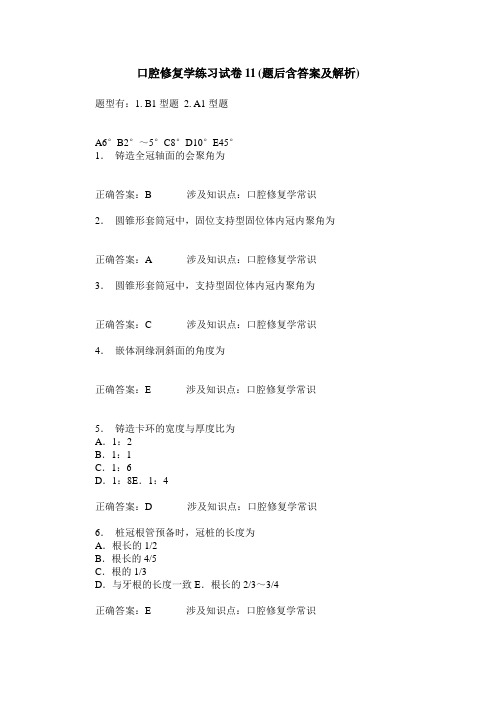 口腔修复学练习试卷11(题后含答案及解析)