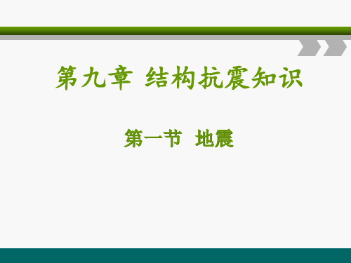 电子课件-《建筑力学与结构(第三版)》-A09-1562  第九章结构抗震知识课件  