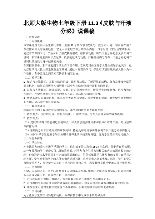 北师大版生物七年级下册11.3《皮肤与汗液分泌》说课稿