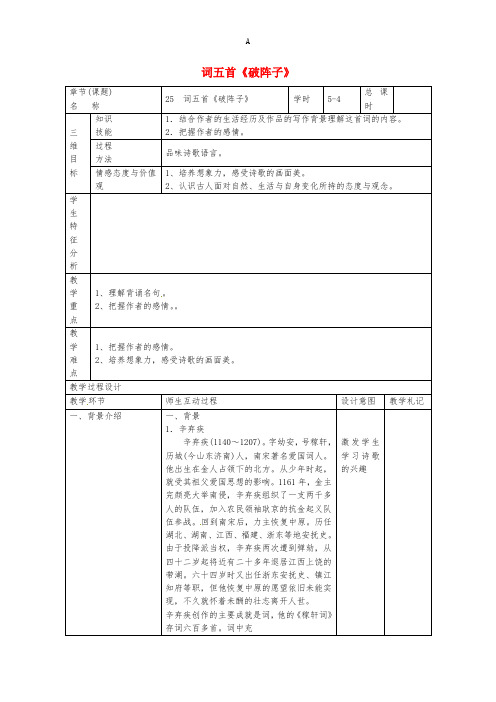 九年级语文上册 第25课《词五首》教案4 新人教版