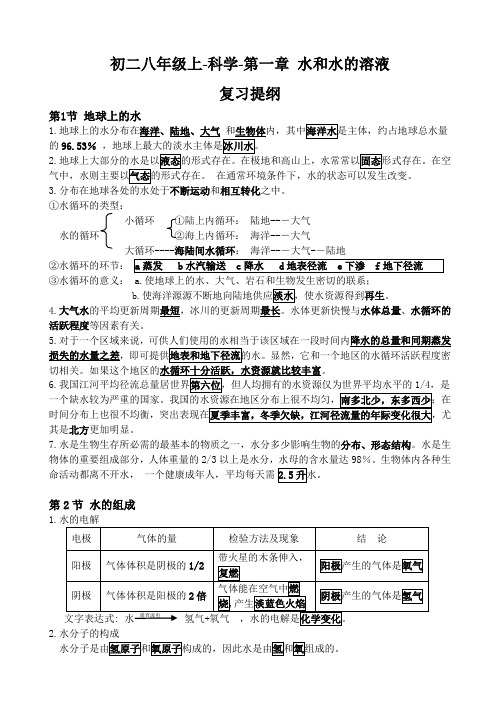 初二八年级上 科学 第一章水和水的溶液