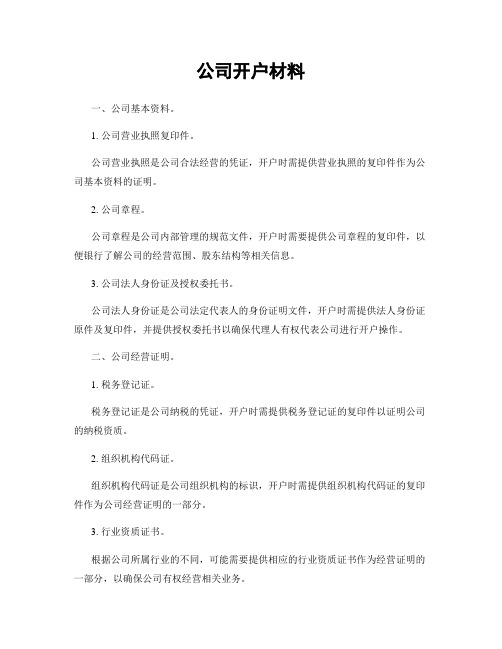 公司开户材料