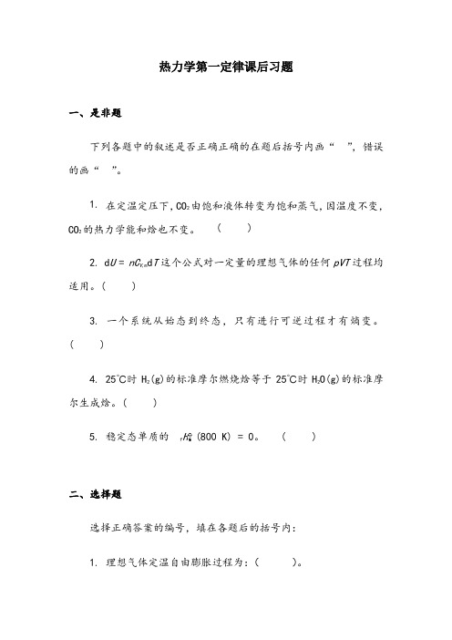 大学物理化学1-热力学第一定律课后习题及答案