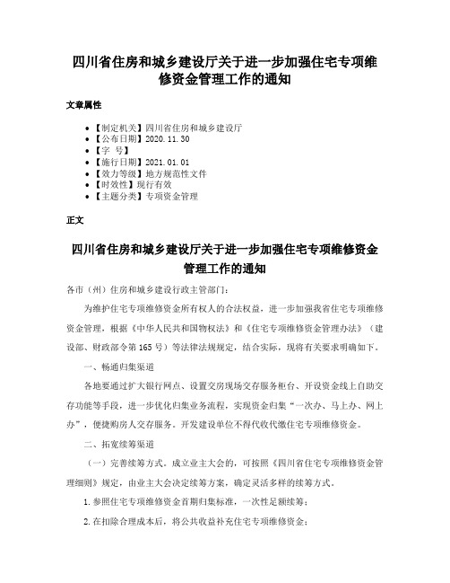 四川省住房和城乡建设厅关于进一步加强住宅专项维修资金管理工作的通知