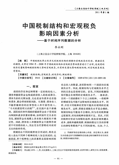 中国税制结构和宏观税负影响因素分析——基于时间序列数据的分析