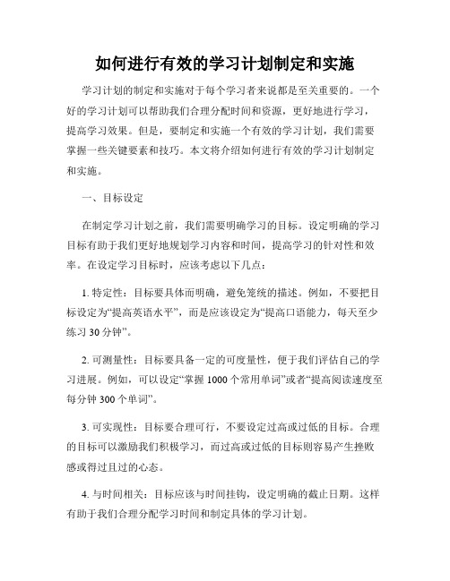 如何进行有效的学习计划制定和实施