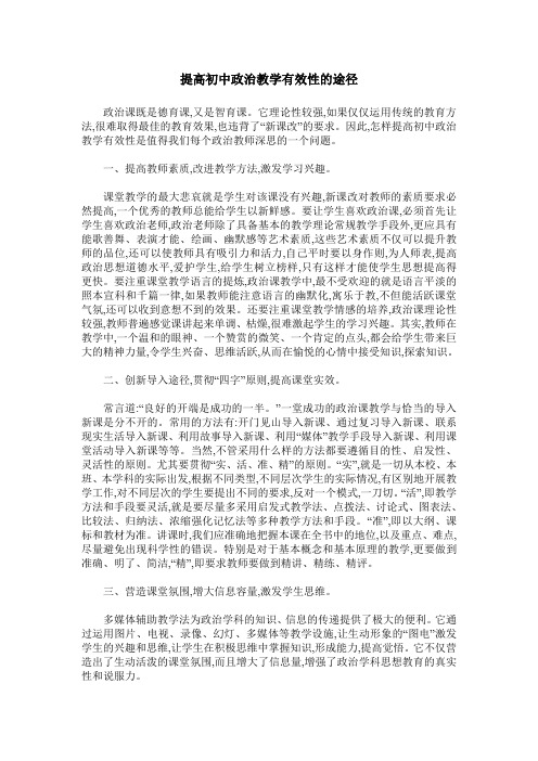 提高初中政治教学有效性的途径