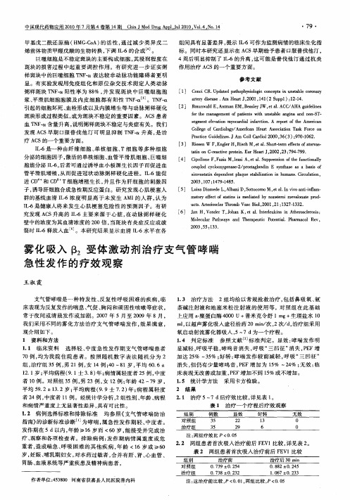 雾化吸入β_2受体激动剂治疗支气管哮喘急性发作的疗效观察