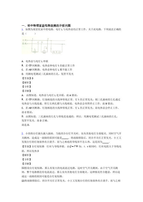 备战中考物理家庭电路故障的分析问题(大题培优 易错 难题)含答案解析