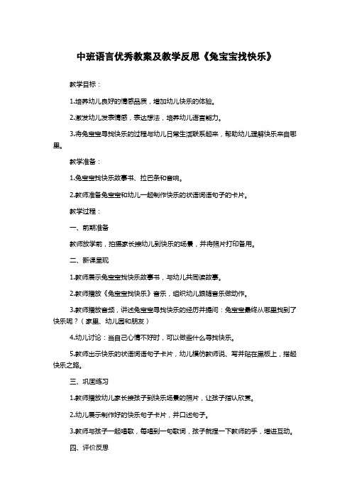 中班语言优秀教案及教学反思《兔宝宝找快乐》