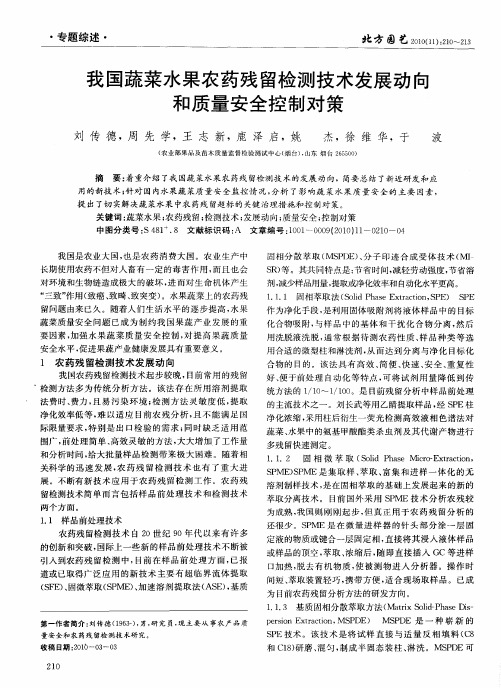 我国蔬菜水果农药残留检测技术发展动向和质量安全控制对策