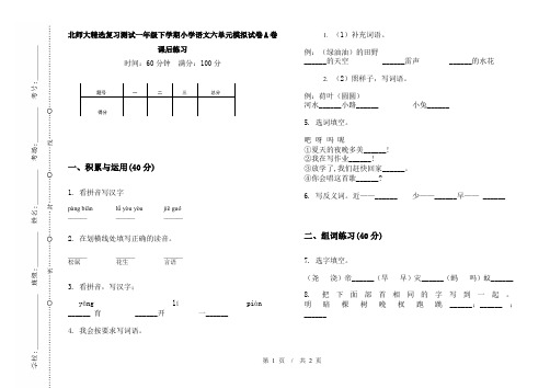 北师大精选复习测试一年级下学期小学语文六单元模拟试卷A卷课后练习