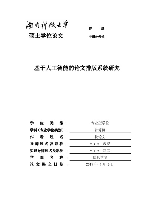 2018年湖南科技大学各院系硕士论文格式模板