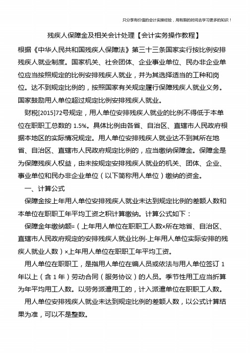 残疾人保障金及相关会计处理【会计实务操作教程】