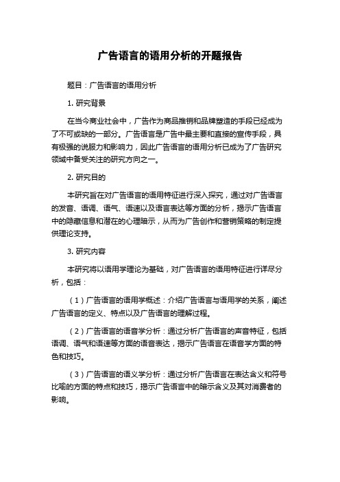 广告语言的语用分析的开题报告