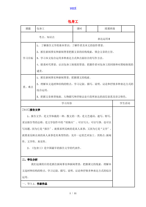 高中语文《包身工》教学设计-人教版高中全册语文教案