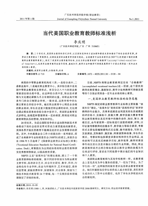 当代美国职业教育教师标准浅析