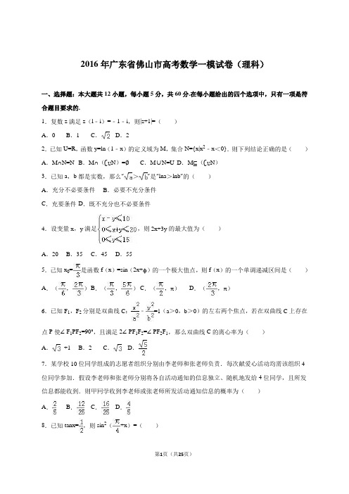 广东省佛山市2016届高考数学一模试卷(理科)(解析版)