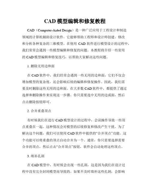 CAD模型编辑和修复教程