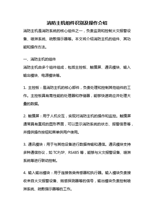 消防主机组件识别及操作介绍