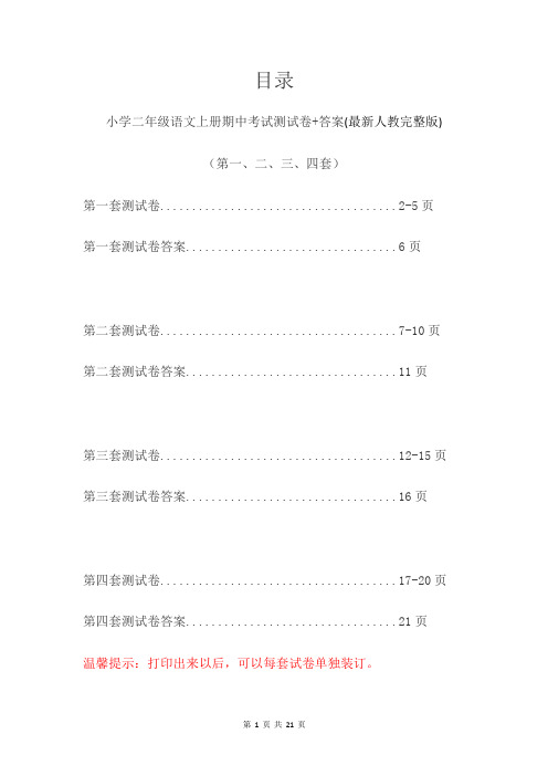 小学二年级语文上册期中考试测试卷+答案(第一、二、三、四套)最新人教完整版