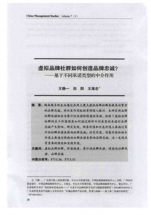 虚拟品牌社群如何创造品牌忠诚?——基于不同承诺类型的中介作用