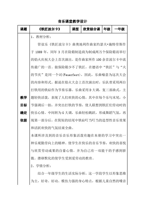 小学音乐_《铁匠波尔卡》教学设计学情分析教材分析课后反思