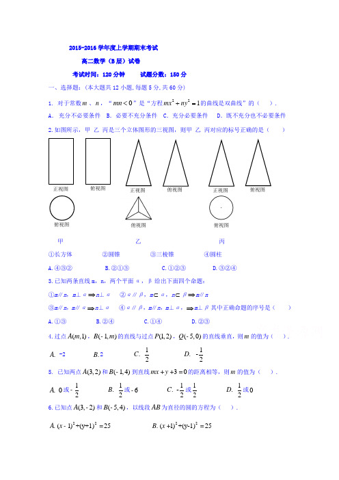 新疆克拉玛依市第十三中学2015-2016学年高二上学期期末考试数学B层试题Word版无答案