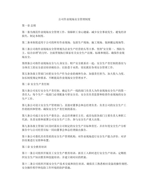 公司作业现场安全管理制度