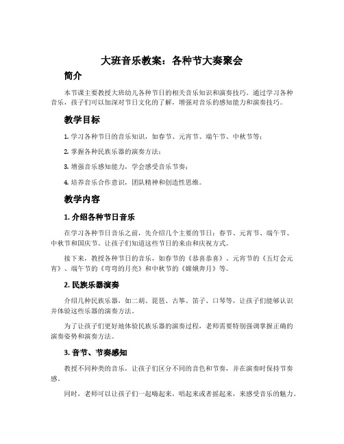 大班音乐教案：各种节大奏聚会