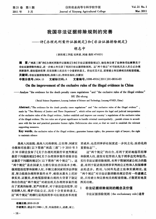 我国非法证据排除规则的完善——评《办理死刑案件证据规定》和《非法证据排除规定》