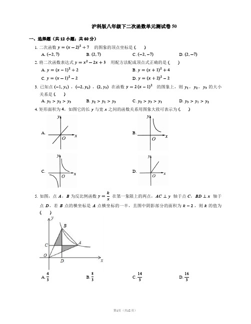 沪科版八年级下二次函数单元测试卷50