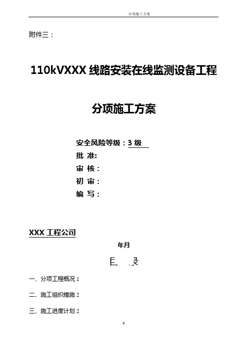 110kV xx线路安装在线监测设备工程--分项施工方案