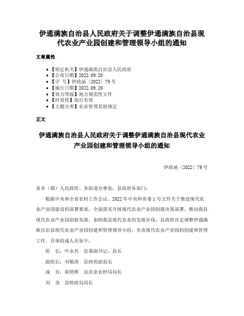 伊通满族自治县人民政府关于调整伊通满族自治县现代农业产业园创建和管理领导小组的通知