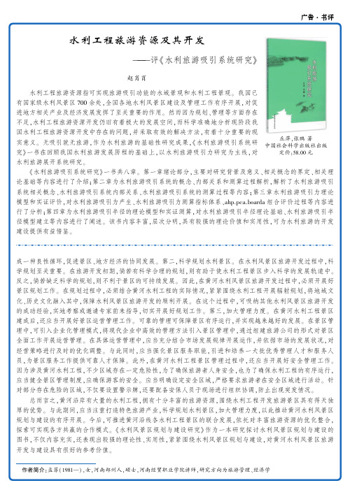 水利工程旅游资源及其开发——评《水利旅游吸引系统研究》