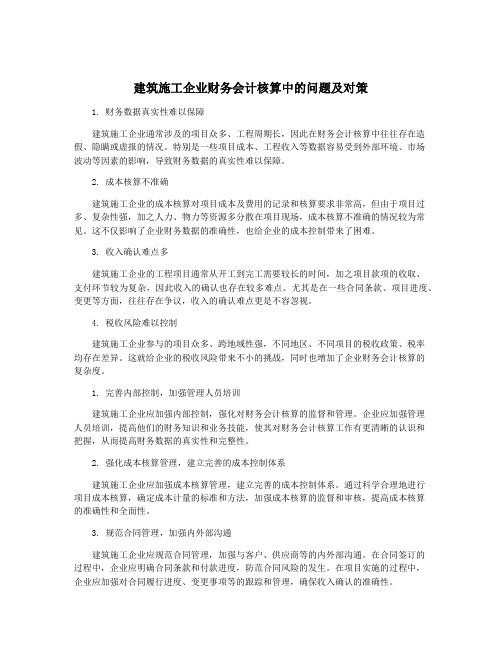 建筑施工企业财务会计核算中的问题及对策