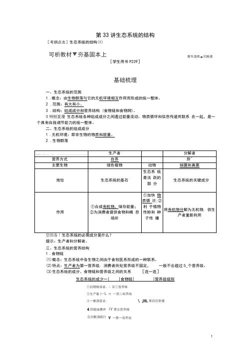 优化方案高考生物大一轮复习第九单元生物与环境第33讲生态系统的结构讲义