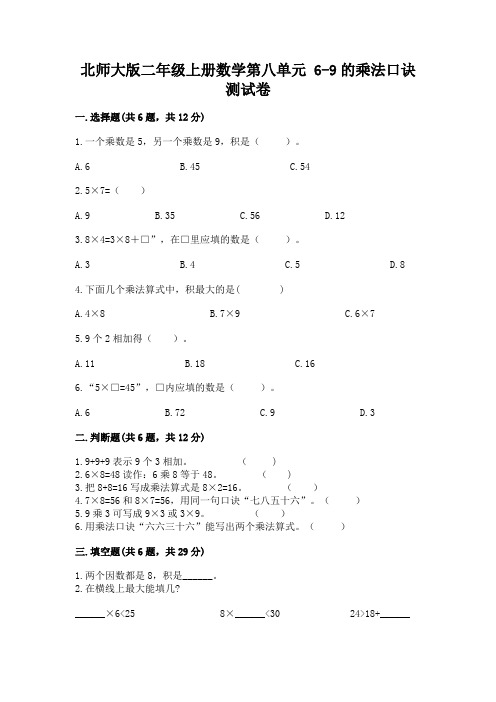 北师大版二年级上册数学第八单元 6-9的乘法口诀 测试卷含答案(实用)