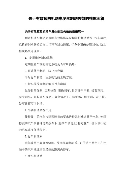 关于有效预防机动车发生制动失效的措施