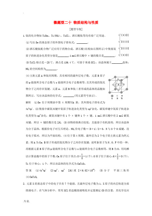 高考化学二轮复习 下篇 专题三 微题型二十 物质结构与性质-人教版高三全册化学试题