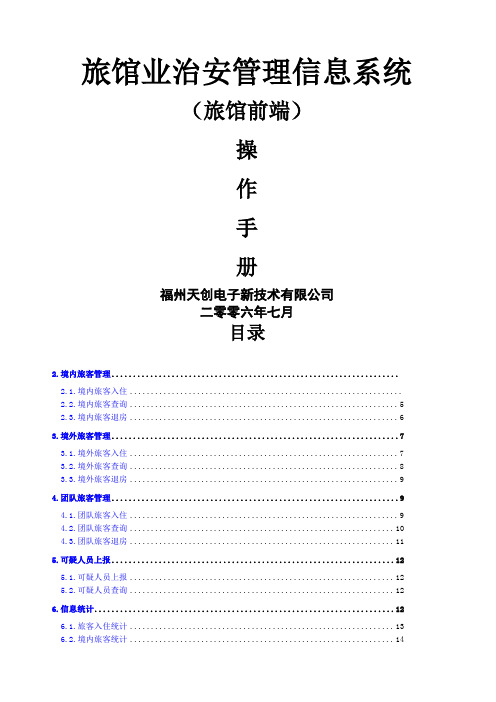 旅馆业治安管理信息系统操作手册