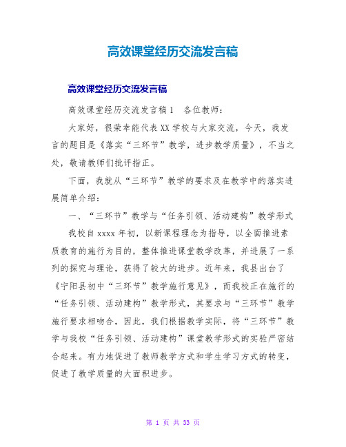 高效课堂经验交流发言稿