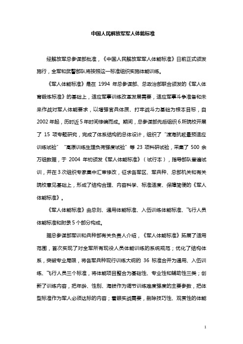 中国人民解放军军人体能标准