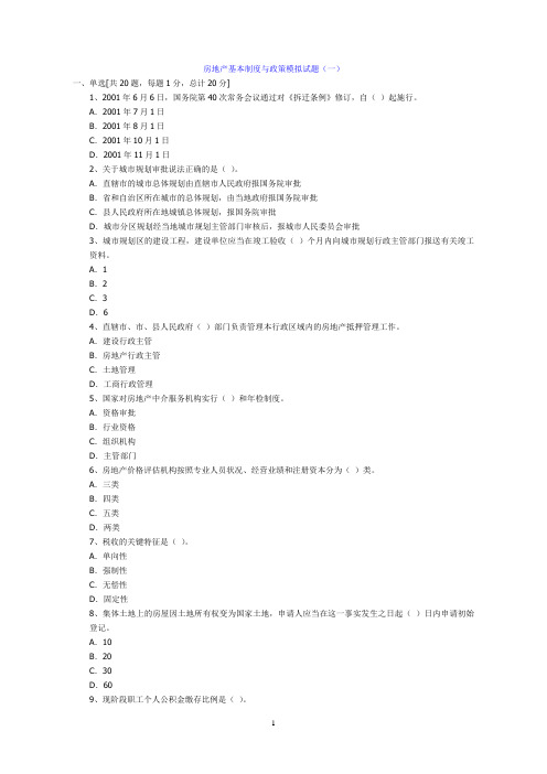 房地产制度与政策模拟试题与答案