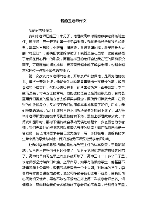 我的丑老师作文