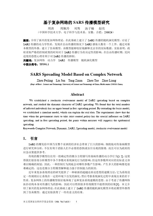 基于复杂网络的SARS传播模型研究