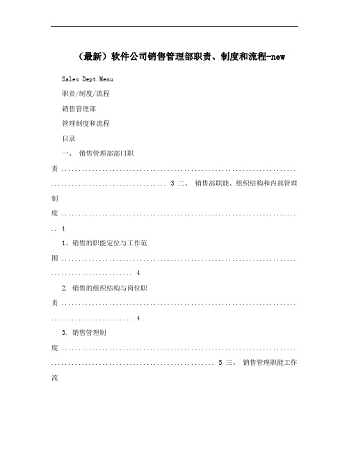 (最新)软件公司销售管理部职责、制度和流程-new